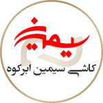 کارخانه کاشی و سرامیک سیمین