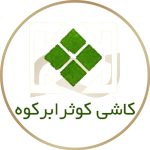 کارخانه کاشی و سرامیک کوثر